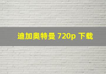 迪加奥特曼 720p 下载